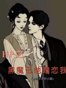HP之黑魔头他暗恋我