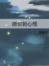 吻你到心慌