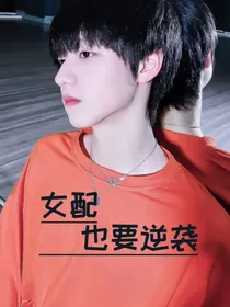 TNT：女配也要逆袭