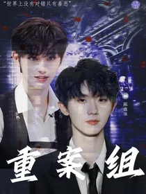 祺鑫：重案组之无尽的深渊