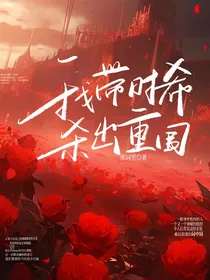 我带时希杀出重围