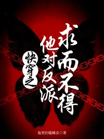快穿之男主他对反派求而不得