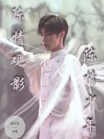 陈情观影陈情少年