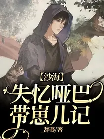 沙海：失忆哑巴带崽儿记
