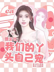 德云社：我们的丫头自己宠