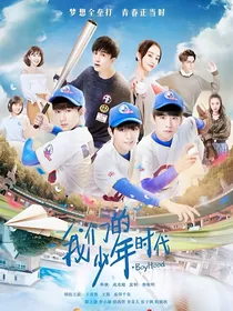 少年时代——邬松