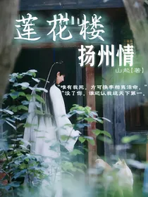 莲花楼：扬州情