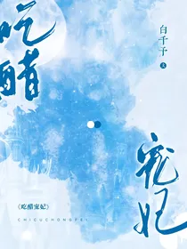 甄嬛传：吃醋宠妃