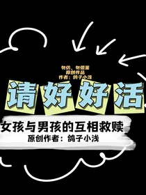 请好好活