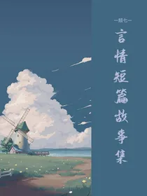 短篇原创言情小故事