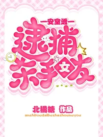 安室透：逮捕杀手女友