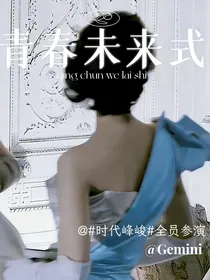 时代峰峻：青春未来式