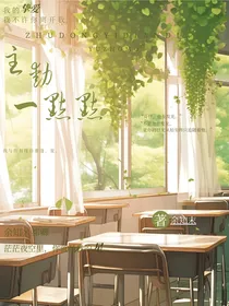 主动一点点