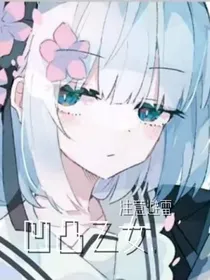 凹凸乙女短篇小剧场