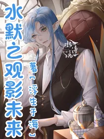 水默之观影未来