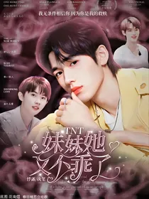 TNT：妹妹她又不乖了