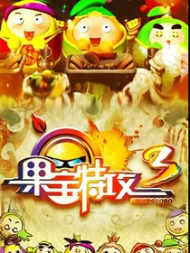 果宝特攻3续集