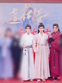 莲花楼，……