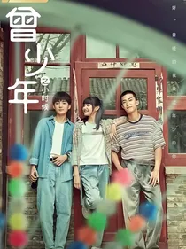 曾少年3