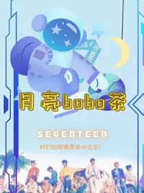 SEVENTEEN：月亮bobo茶