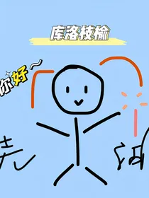 百变小樱之库洛的妹妹