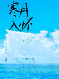 寒月入怀