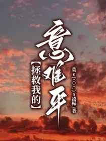 拯救我的意难平