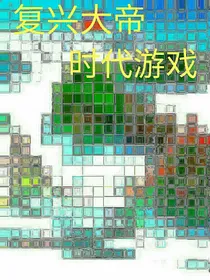 复兴大帝：时代游戏