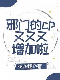 邪门的cp又又又增加啦