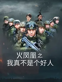 火凤凰之我真不是个好人