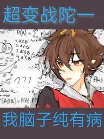 超变战陀一之我脑子纯有病