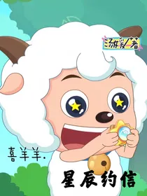 喜羊羊之星辰约信