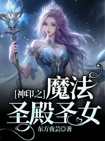 神印之魔法圣殿圣女