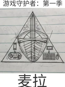 游戏守护者第一季：麦拉