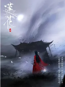 莲花楼：情深意浓