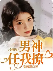 全明星，男神任我撩