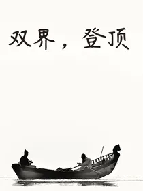 双界，登顶