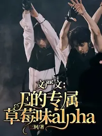 文严文：E的专属草莓味alpha