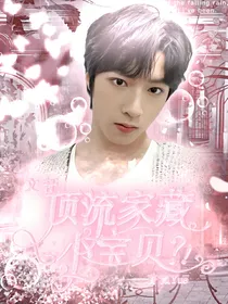 文轩：顶流家藏小宝贝？！