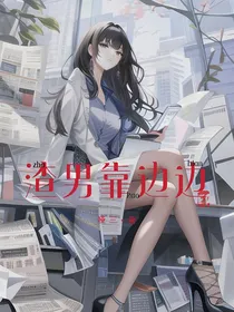 渣男靠边边