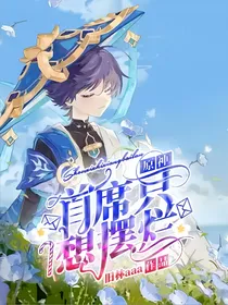 原神：首席只想摆烂