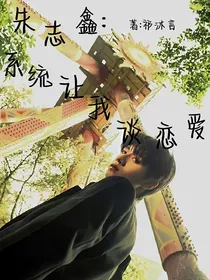 朱志鑫：系统让我谈恋爱