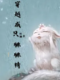 穿越成只朏朏精