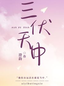 三伏天中