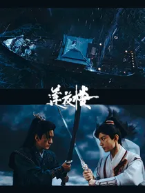 莲花楼方和花的观影体