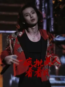 npc：疯批美人看看我