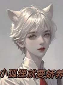 小狐狸就要娇养