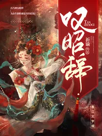 叹昭辞