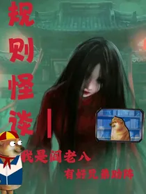 规则怪谈：我是阎老八，有好兄弟助阵