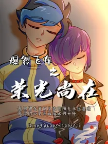 爆裂飞车：荣光尚在